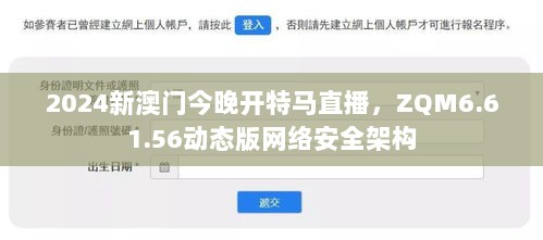 2024新澳门今晚开特马直播，ZQM6.61.56动态版网络安全架构