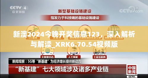 新澳2024今晚开奖信息123，深入解析与解读_XRK6.70.54视频版