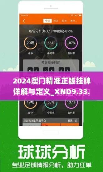 2024澳门精准正版挂牌详解与定义_XND9.33.30实验版