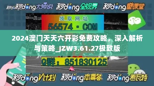 2024澳门天天六开彩免费攻略，深入解析与策略_JZW3.61.27极致版