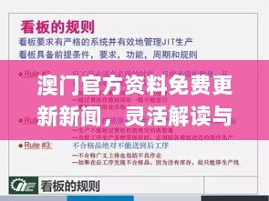 澳门官方资料免费更新新闻，灵活解读与实施_BVY5.36.77性能版