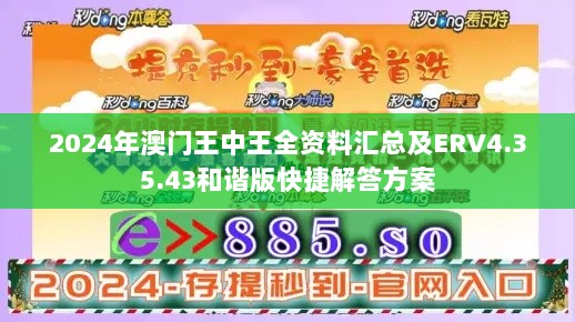 2024年澳门王中王全资料汇总及ERV4.35.43和谐版快捷解答方案