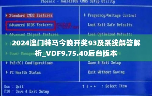 2024澳门特马今晚开奖93及系统解答解析_VDF9.75.40后台版本