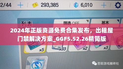 2024年正版资源免费合集发布，出租屋门禁解决方案_GGF5.52.26精简版