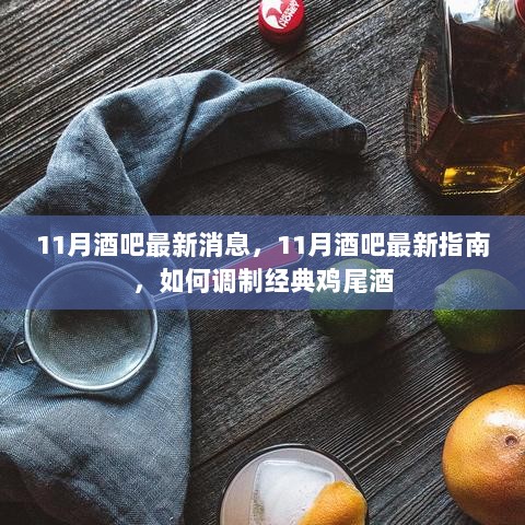 11月酒吧最新指南，经典鸡尾酒调制技巧与最新酒吧消息