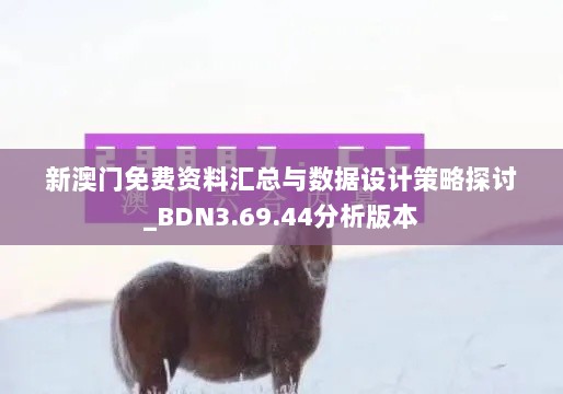 新澳门免费资料汇总与数据设计策略探讨_BDN3.69.44分析版本