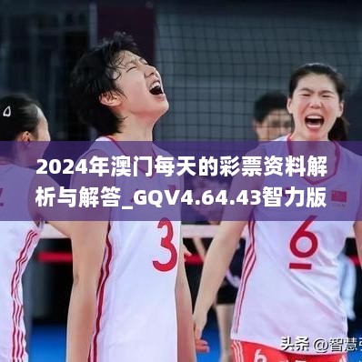 2024年澳门每天的彩票资料解析与解答_GQV4.64.43智力版