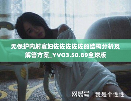 无保护内射寡妇佐佐佐佐佐的结构分析及解答方案_YVO3.50.89全球版