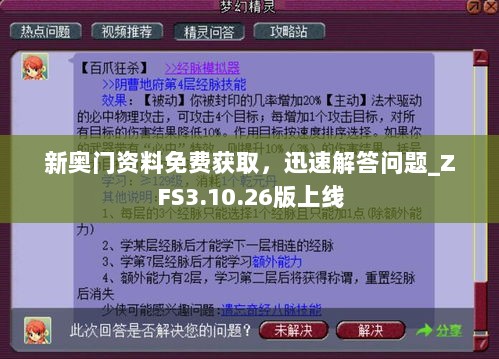 新奥门资料免费获取，迅速解答问题_ZFS3.10.26版上线