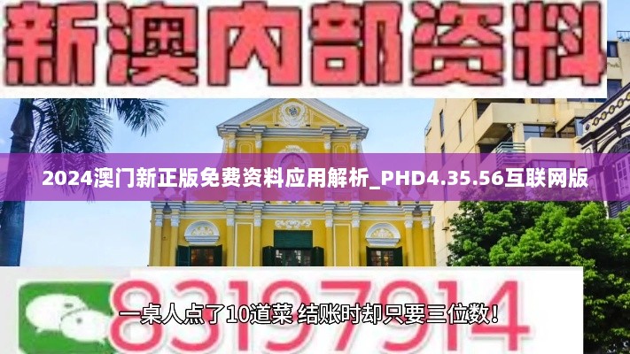 2024澳门新正版免费资料应用解析_PHD4.35.56互联网版