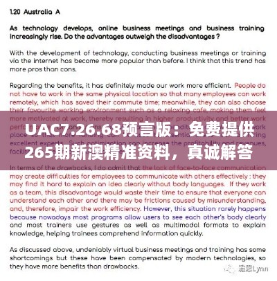 UAC7.26.68预言版：免费提供265期新澳精准资料，真诚解答与实施