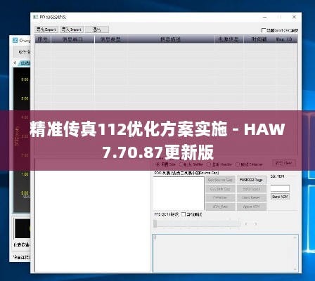 精准传真112优化方案实施 - HAW7.70.87更新版