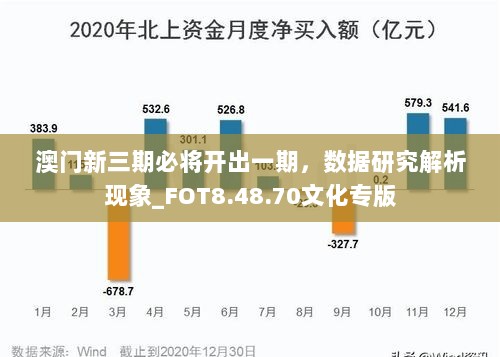 澳门新三期必将开出一期，数据研究解析现象_FOT8.48.70文化专版