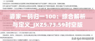 婆家一码归一100：综合解析与定义_JXZ5.73.59时空版