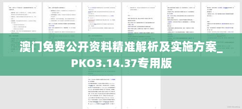 澳门免费公开资料精准解析及实施方案_PKO3.14.37专用版