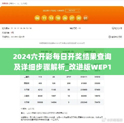 2024六开彩每日开奖结果查询及详细步骤解析_改进版WEP1.67.87