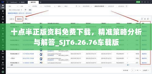 十点半正版资料免费下载，精准策略分析与解答_SJT6.26.76车载版