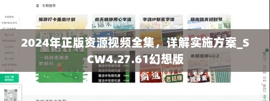 2024年正版资源视频全集，详解实施方案_SCW4.27.61幻想版