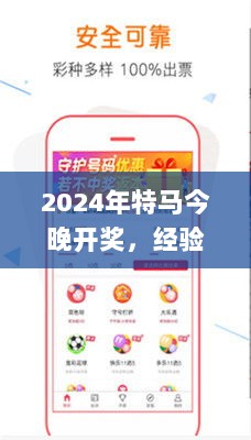 2024年特马今晚开奖，经验分享与解读_UGN2.69.47同步版本