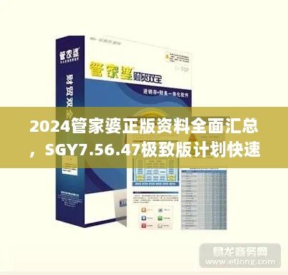 2024管家婆正版资料全面汇总，SGY7.56.47极致版计划快速调整解析