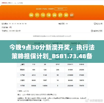 今晚9点30分新澳开奖，执行法策略担保计划_BSB1.73.48备用版