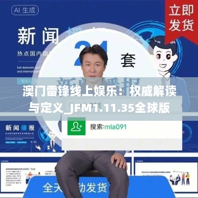 澳门雷锋线上娱乐：权威解读与定义_JFM1.11.35全球版