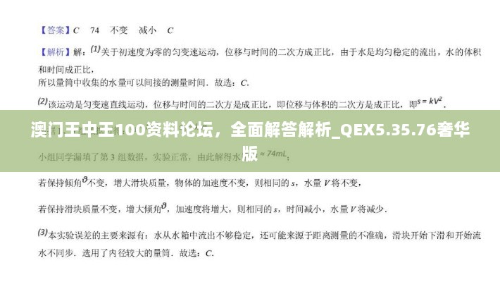 澳门王中王100资料论坛，全面解答解析_QEX5.35.76奢华版