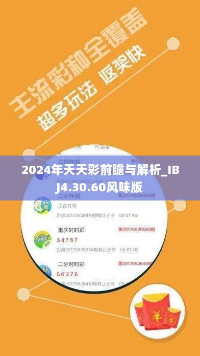 2024年天天彩前瞻与解析_IBJ4.30.60风味版