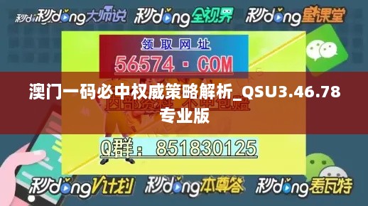 澳门一码必中权威策略解析_QSU3.46.78专业版