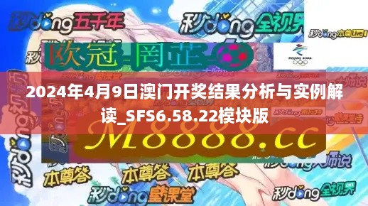 2024年4月9日澳门开奖结果分析与实例解读_SFS6.58.22模块版