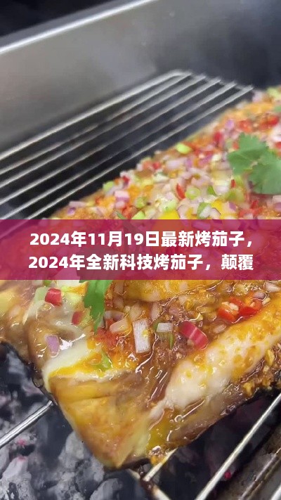 2024年全新科技烤茄子，颠覆传统，引领未来烹饪新风尚