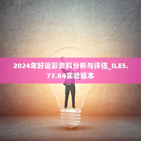 2024年好运彩资料分析与评估_ILE5.73.84实验版本