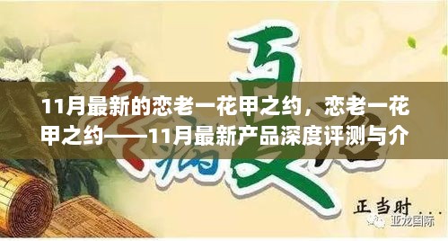 11月恋老一花甲之约深度评测与产品介绍