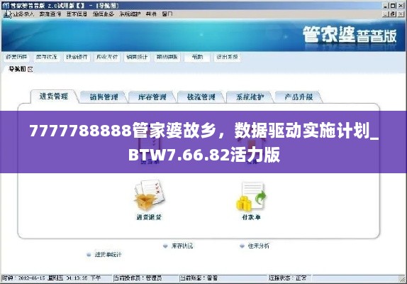 7777788888管家婆故乡，数据驱动实施计划_BTW7.66.82活力版