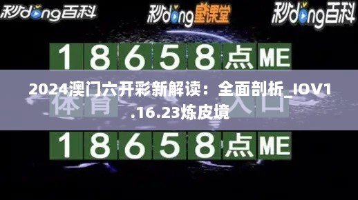 2024澳门六开彩新解读：全面剖析_IOV1.16.23炼皮境