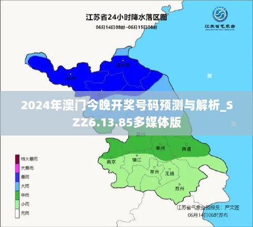 2024年澳门今晚开奖号码预测与解析_SZZ6.13.85多媒体版