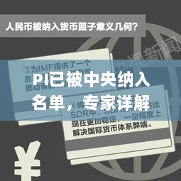 PI已被中央纳入名单，专家详解DOT4.59.62通行证版实施细节