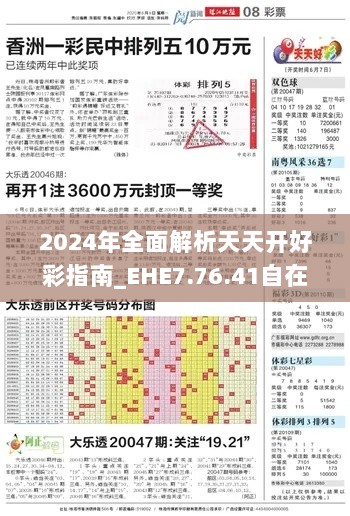 2024年全面解析天天开好彩指南_EHE7.76.41自在版