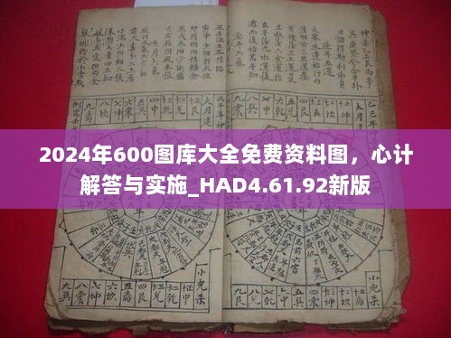 2024年600图库大全免费资料图，心计解答与实施_HAD4.61.92新版