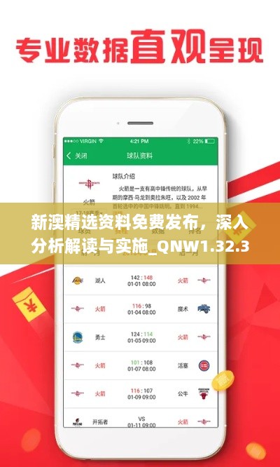 新澳精选资料免费发布，深入分析解读与实施_QNW1.32.37传统版