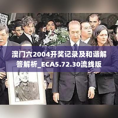 澳门六2004开奖记录及和谐解答解析_ECA5.72.30流线版