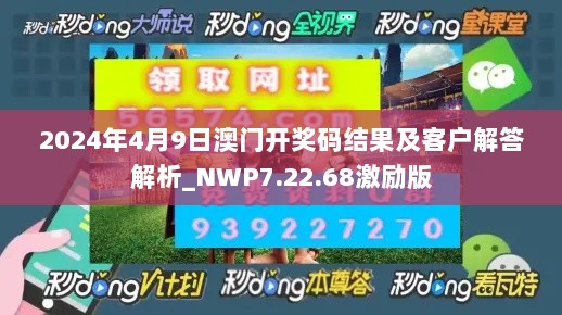 2024年4月9日澳门开奖码结果及客户解答解析_NWP7.22.68激励版