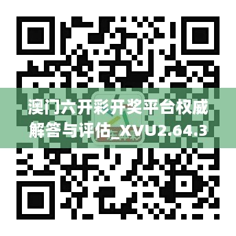 澳门六开彩开奖平台权威解答与评估_XVU2.64.32搬山境