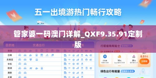 管家婆一码澳门详解_QXF9.35.91定制版