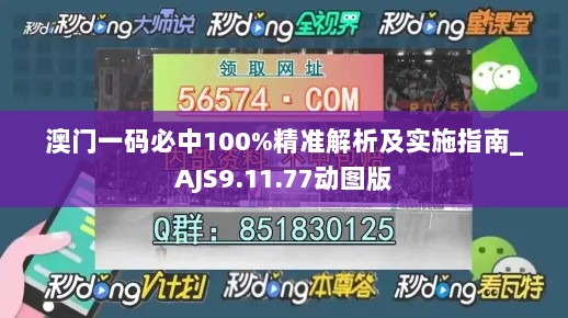 澳门一码必中100%精准解析及实施指南_AJS9.11.77动图版