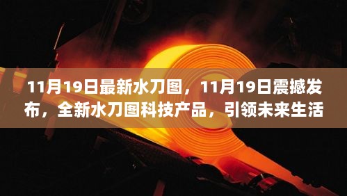 11月19日全新水刀图科技产品发布，引领未来生活新体验的震撼之作