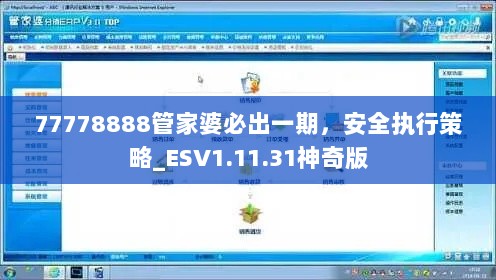 77778888管家婆必出一期，安全执行策略_ESV1.11.31神奇版