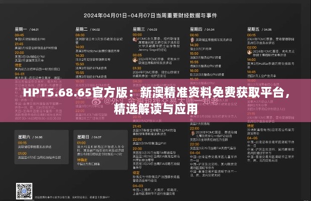 HPT5.68.65官方版：新澳精准资料免费获取平台，精选解读与应用