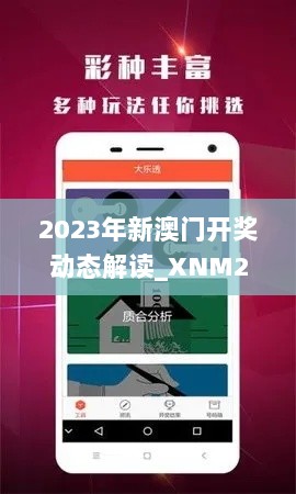 2023年新澳门开奖动态解读_XNM2.66.48网页版_7777788888