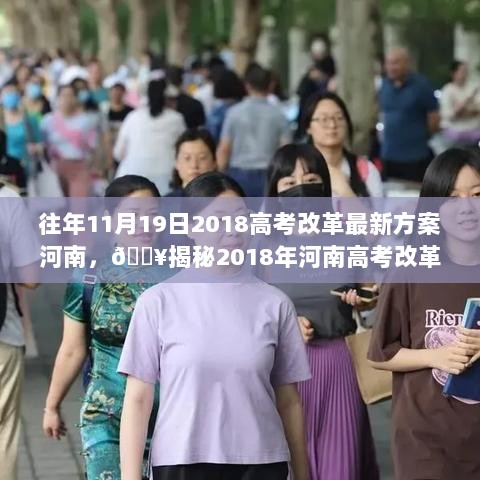 2018年河南高考改革最新方案全解析，11月19日揭秘与解读